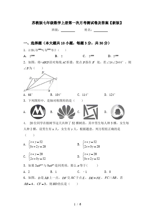 苏教版七年级数学上册第一次月考测试卷及答案【新版】