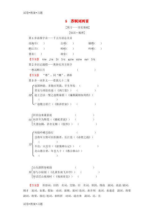 推荐K12学习2018_2019学年高中语文第2单元5苏轼词两首教师用书新人教版必修4