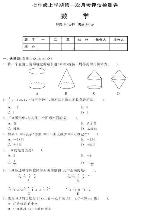 2014年管青岛版七年级上数学第一次月考评估检测卷及答案(pdf版)