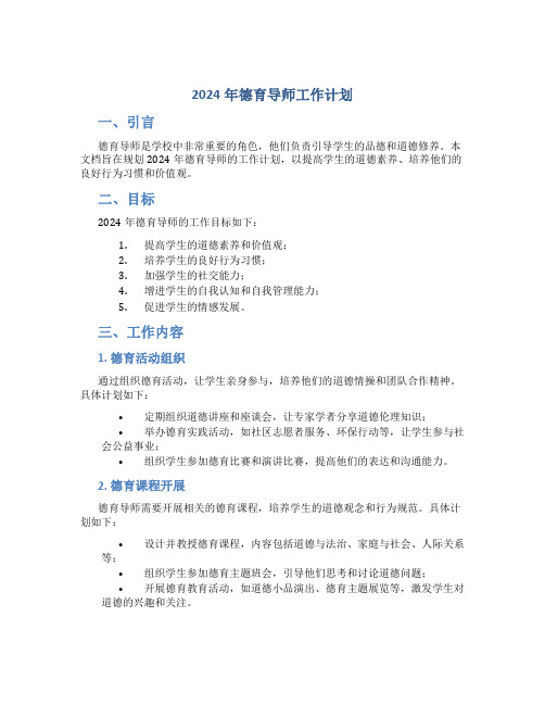 2024年德育导师工作计划