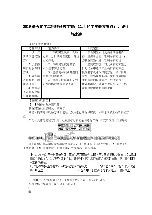 2019高考化学二轮精品教学案：11.4化学实验方案设计、评价与改进