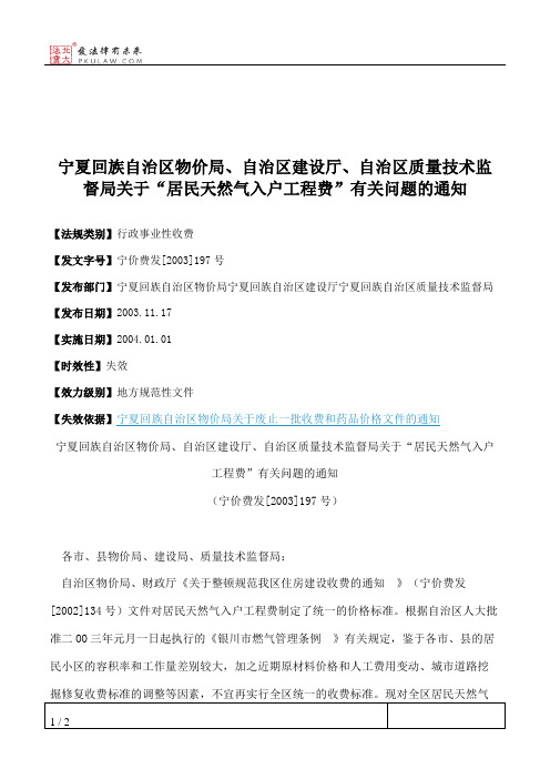 宁夏回族自治区物价局、自治区建设厅、自治区质量技术监督局关于