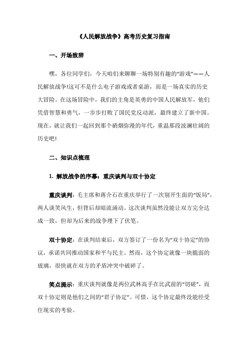 《人民解放战争》高考历史复习指南