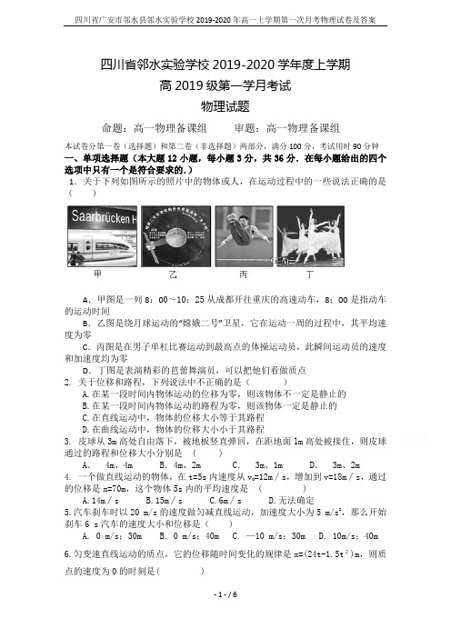 四川省广安市邻水县邻水实验学校2019-2020年高一上学期第一次月考物理试卷及答案