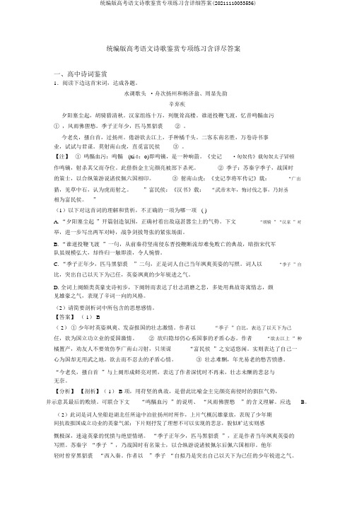 统编版高考语文诗歌鉴赏专项练习含详细答案(20211110033536)