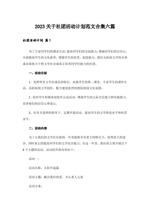 2023关于社团活动计划范文合集六篇