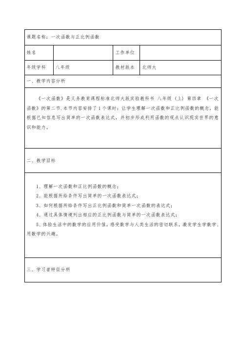 北师大版八年级上册数学教案:4.2一次函数与正比例函数