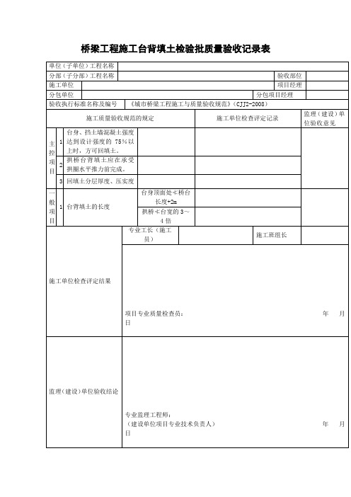 桥梁工程施工台背填土检验批质量验收记录表