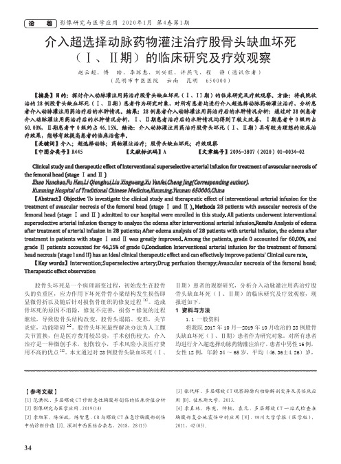 介入超选择动脉药物灌注治疗股骨头缺血坏死(Ⅰ、Ⅱ期)的临床研究