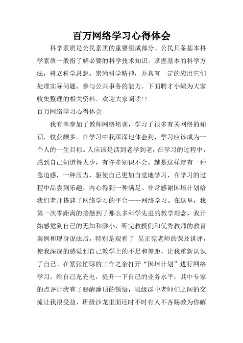 百万网络学习心得体会