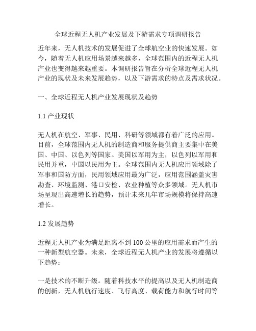 全球近程无人机产业发展及下游需求专项调研报告