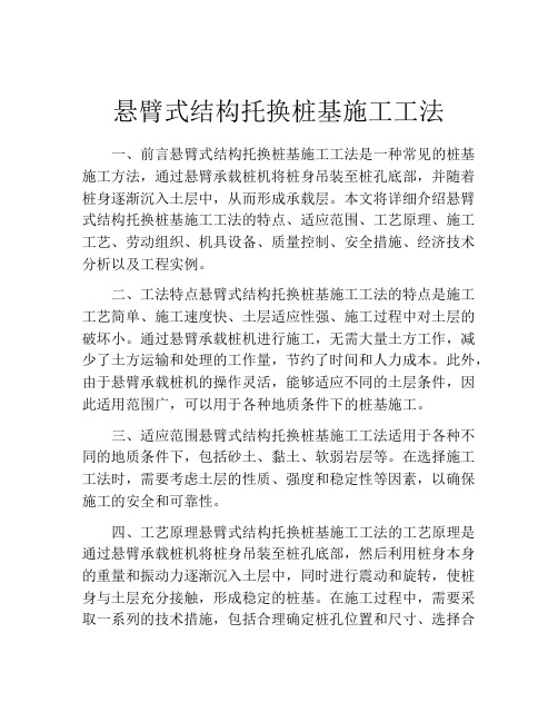 悬臂式结构托换桩基施工工法