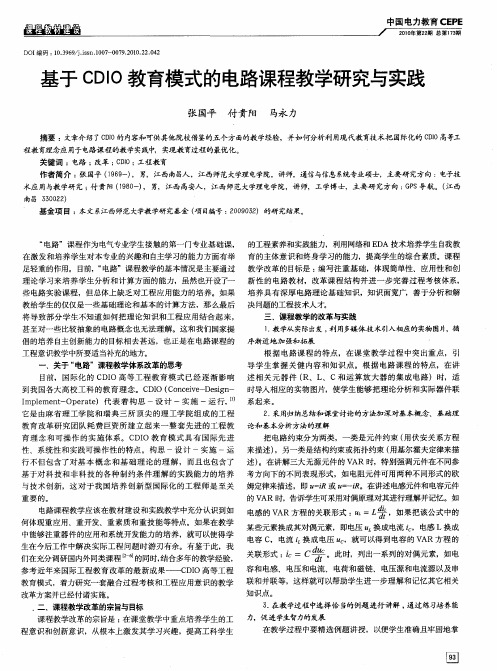 基于CDIO教育模式的电路课程教学研究与实践