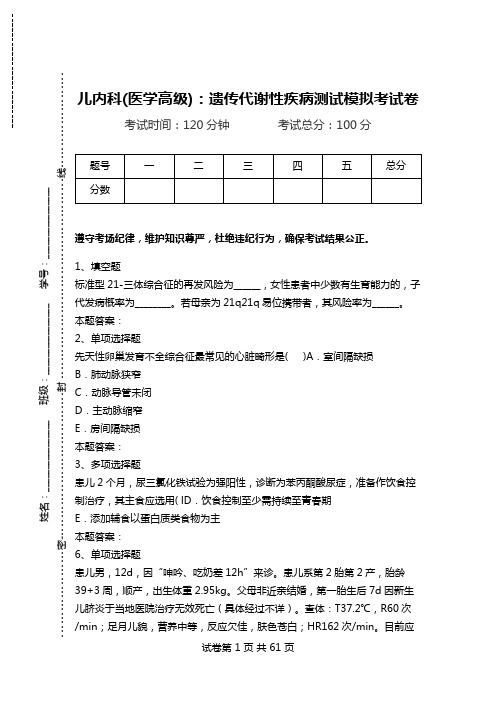 儿内科(医学高级)：遗传代谢性疾病测试模拟考试卷.doc