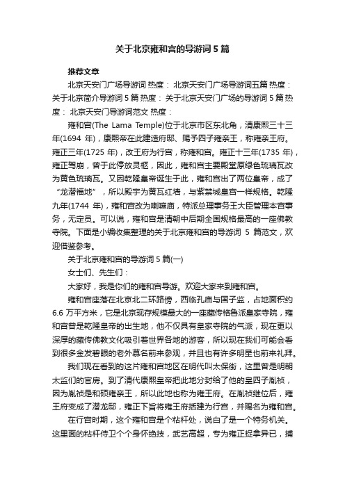 关于北京雍和宫的导游词5篇