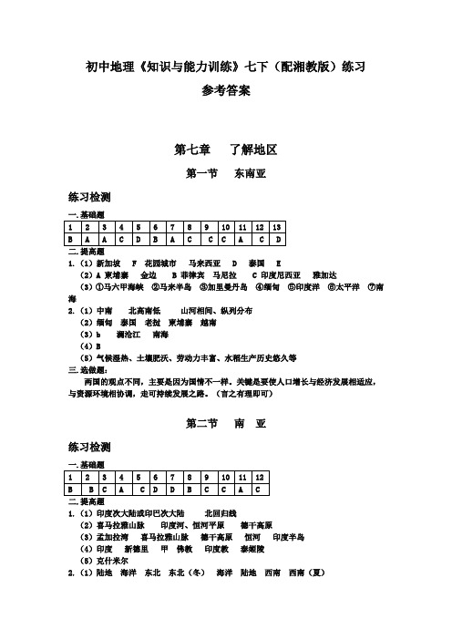 《初中地理知识与能力训练》七下(配湘教版)练习第七章参考答案