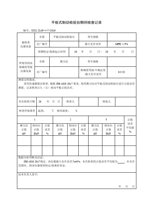 平板式制动检验台期间核查记录(2019新版)