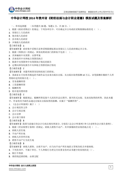 中华会计网校2014年贵州省《财经法规与会计职业道德》模拟试题及答案解析