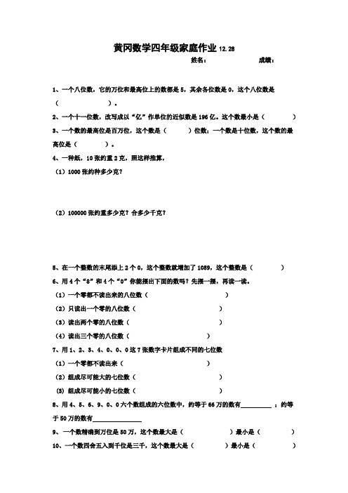 黄冈数学四年级家庭作业12.28