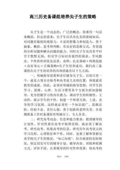 高三历史备课组培养尖子生的策略