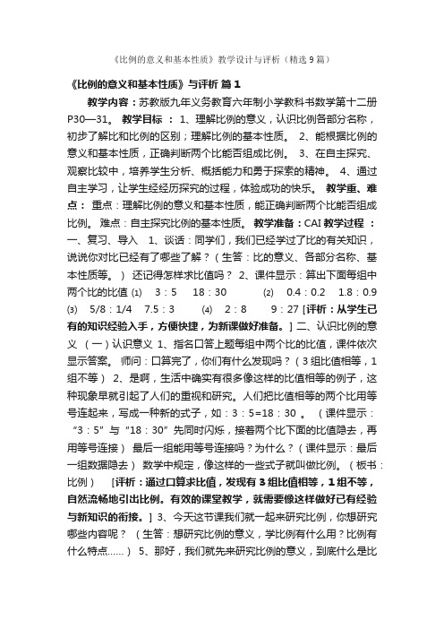 《比例的意义和基本性质》教学设计与评析（精选9篇）