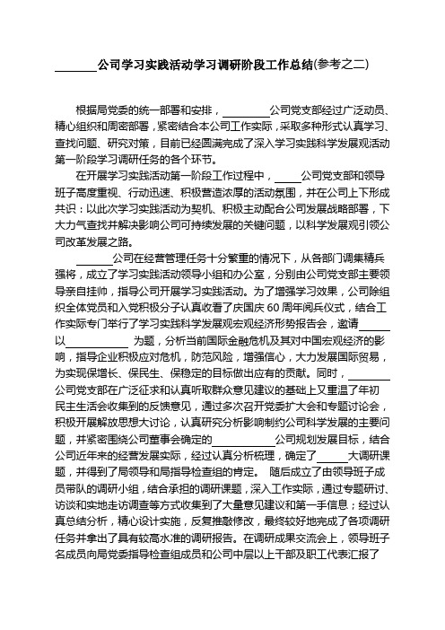 公司学习实践活动学习调研阶段工作总结(参考之二)