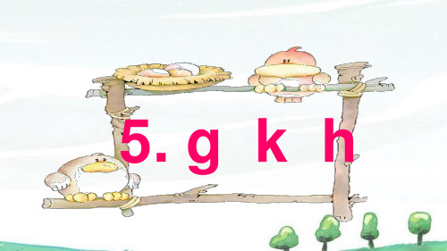 部编人教版一年级上册语文《汉语拼音5 g k h》教学课件