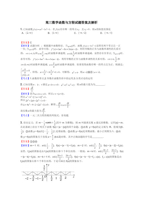 高三数学函数与方程试题答案及解析
