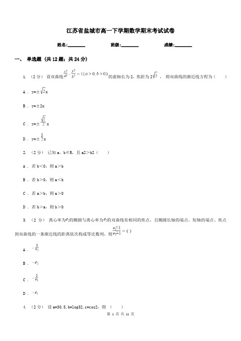 江苏省盐城市高一下学期数学期末考试试卷