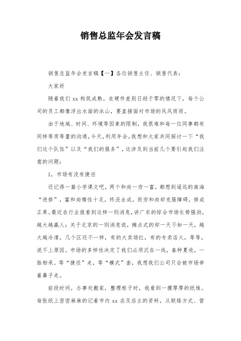 销售总监年会发言稿