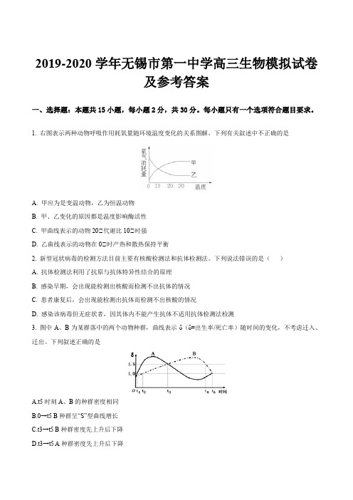 2019-2020学年无锡市第一中学高三生物模拟试卷及参考答案