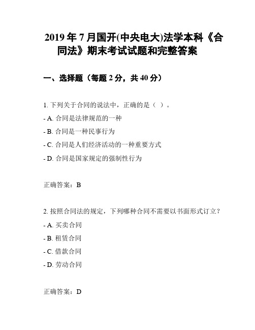 2019年7月国开(中央电大)法学本科《合同法》期末考试试题和完整答案