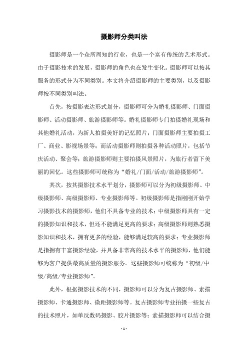 摄影师分类叫法