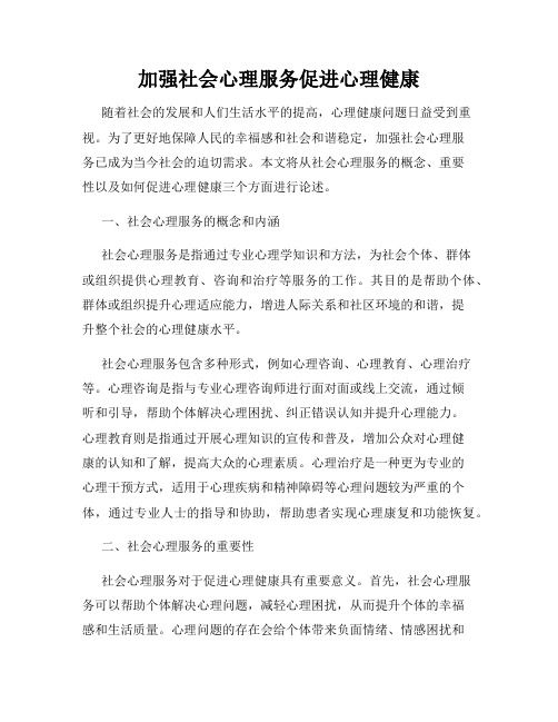 加强社会心理服务促进心理健康