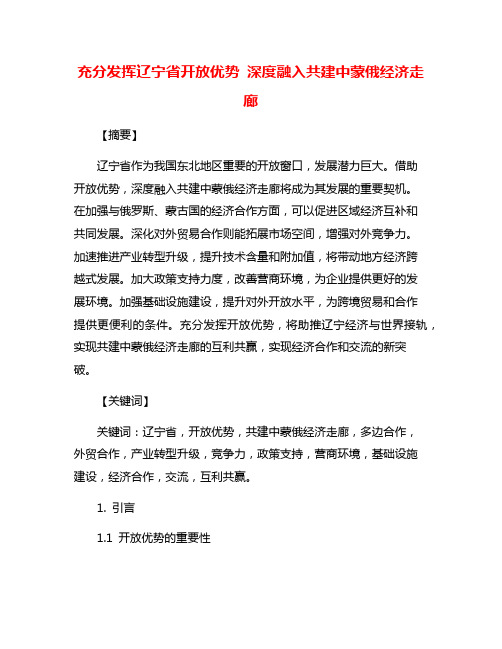 充分发挥辽宁省开放优势 深度融入共建中蒙俄经济走廊