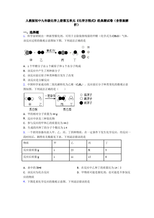 人教版初中九年级化学上册第五单元《化学方程式》经典测试卷(含答案解析)