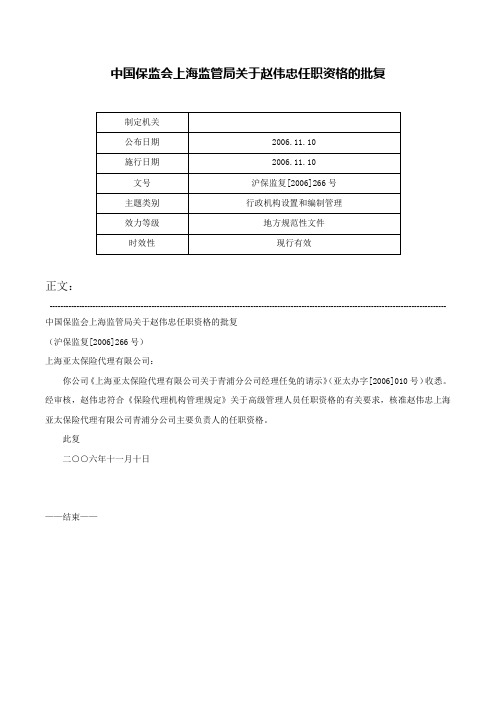 中国保监会上海监管局关于赵伟忠任职资格的批复-沪保监复[2006]266号