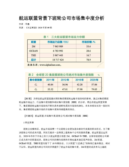 航运联盟背景下班轮公司市场集中度分析