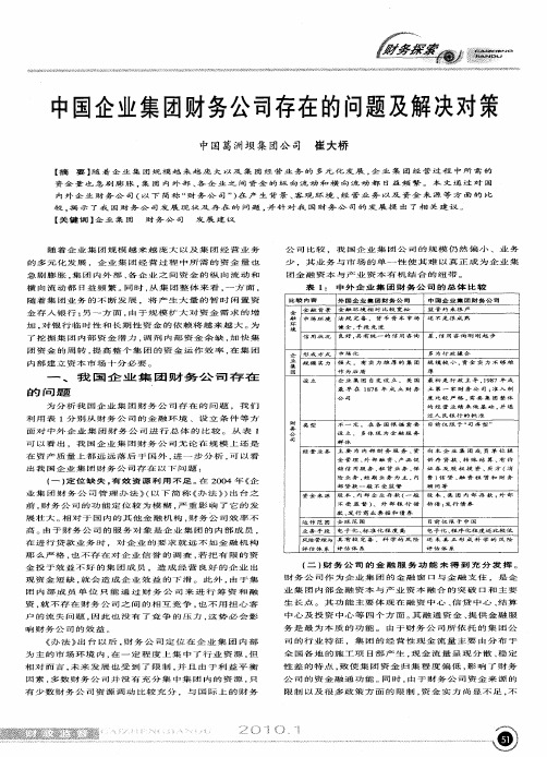 中国企业集团财务公司存在的问题及解决对策