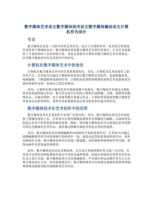 数字媒体艺术论文数字媒体技术论文数字媒体概论论文计算机作为设计