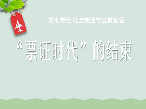 《“票证时代”的结束》社会变迁与日常生活课件