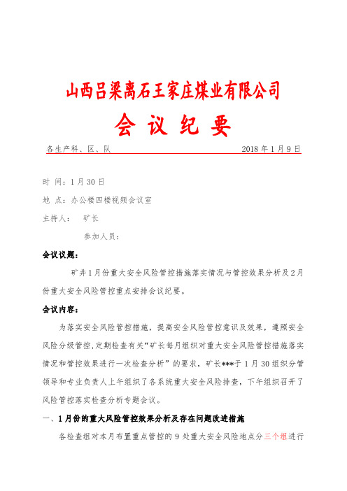 矿长月度重大安全风险管控措施落实情况和管控效果检查分析会议纪要及检查记录表