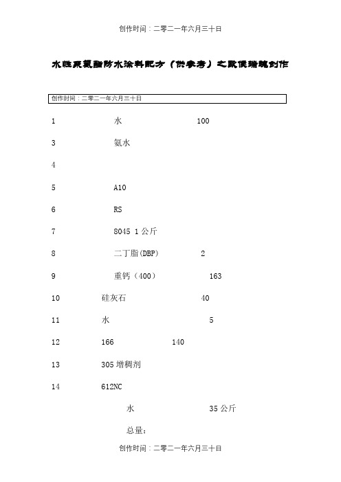 水性聚氨酯防水涂料参考配方