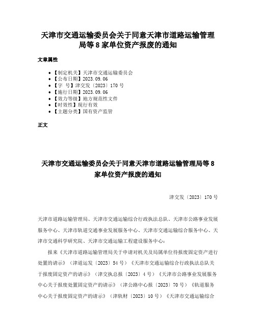 天津市交通运输委员会关于同意天津市道路运输管理局等8家单位资产报废的通知