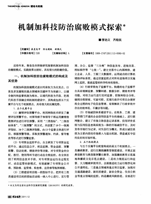 机制加科技防治腐败模式探索