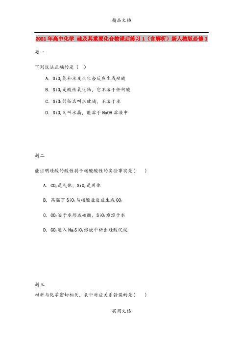 2021年高中化学 硅及其重要化合物课后练习1(含解析)新人教版必修1