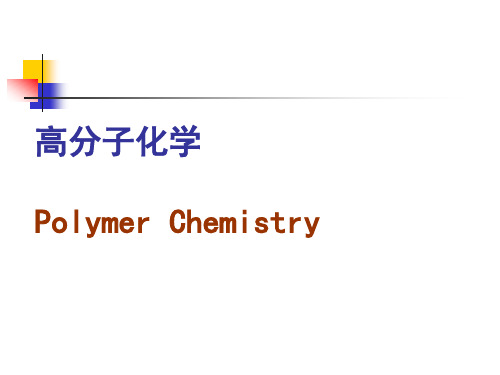 高分子化学9-聚合物化学反应