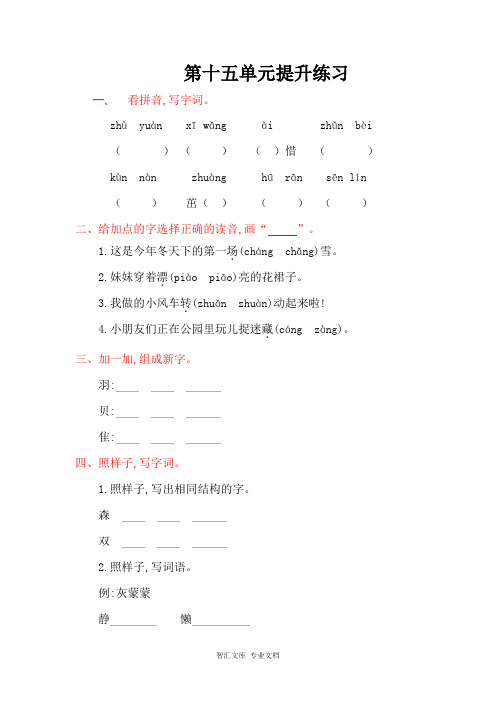 2016年北师大版二年级语文上册第十五单元提升练习题及答案