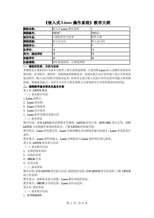 《嵌入式Linux操作系统》教学大纲