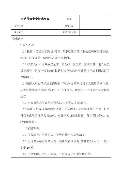 电动吊篮安全技术交底